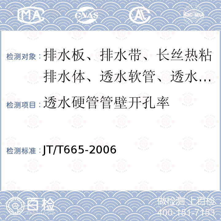 透水硬管管壁开孔率 公路工程土工合成材料 排水材料 第7.8条