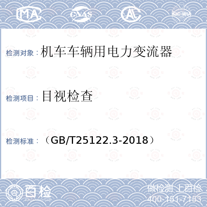 目视检查 轨道交通 机车车辆用电力变流器第3部分:机车牵引变流器