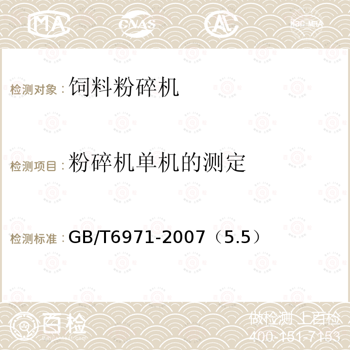 粉碎机单机的测定 饲料粉碎机试验方法