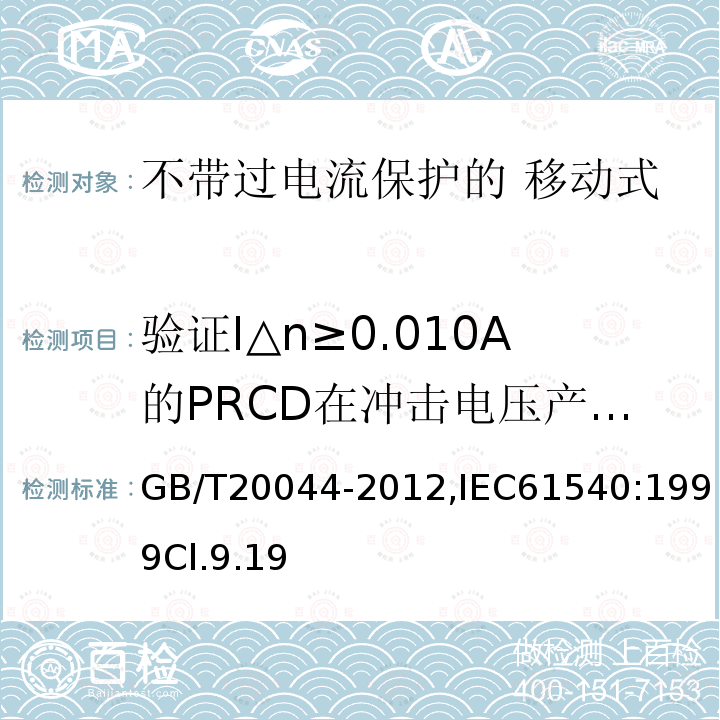 驗(yàn)證I△n≥0.010A的PRCD在沖擊電壓產(chǎn)生的對(duì)地浪涌電流作用下，防止誤脫扣的能力 電氣附件 家用和類(lèi)似用途的不帶過(guò)電流保護(hù)的 移動(dòng)式剩余電流裝置（PRCD）