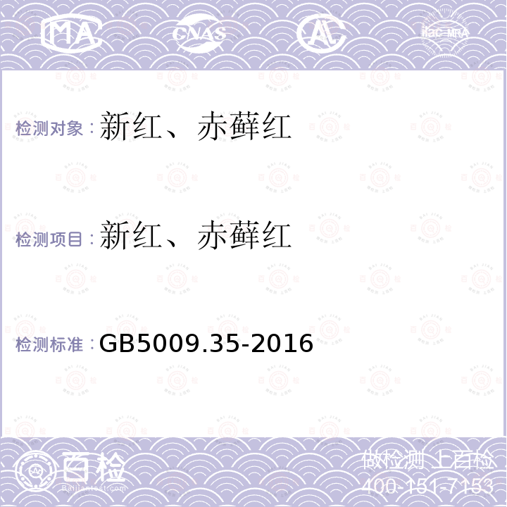 新红、赤藓红 食品安全国家标准 食品中合成着色剂的测定