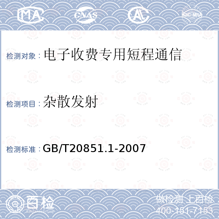 杂散发射 GB/T 20851.1-2007 电子收费 专用短程通信 第1部分:物理层(附第1号修改单)