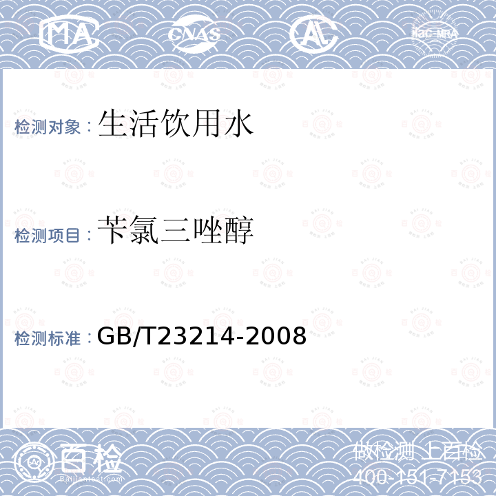 苄氯三唑醇 饮用水中450种农药及相关化学品残留量的测定 液相色谱-串联质谱法