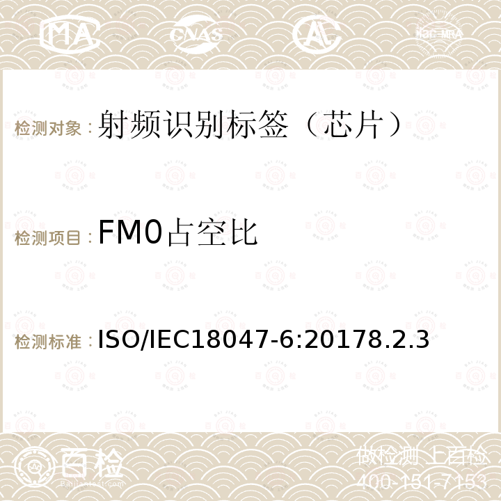 FM0占空比 信息技术--射频识别设备的一致性试验方法--第6部分：860MHz-960MHz空中接口通信的试验方法