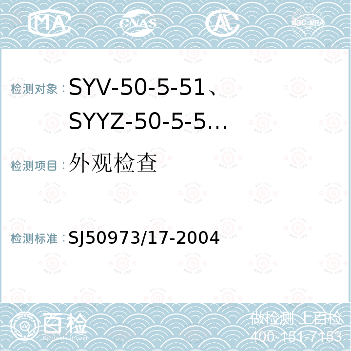 外观检查 SYV-50-5-51、SYYZ-50-5-51型实心聚乙烯绝缘柔软射频电缆详细规范
