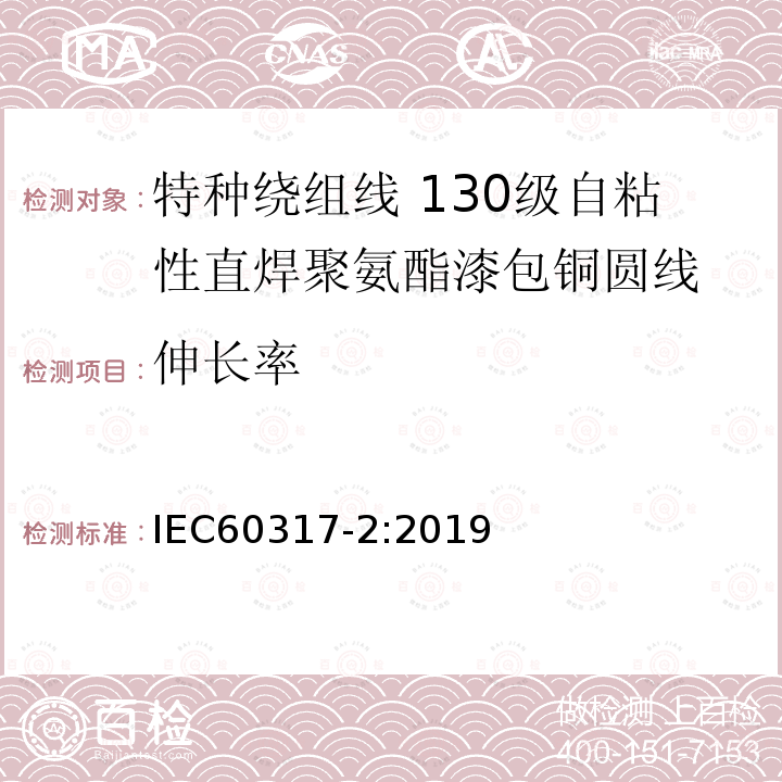 伸长率 特种绕组线规范 第2部分：130级自粘性直焊聚氨酯漆包铜圆线