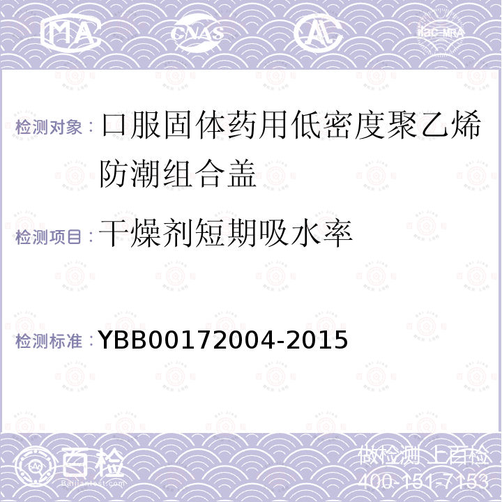 干燥剂短期吸水率 YBB 00172004-2015 口服固体药用低密度聚乙烯防潮组合瓶盖