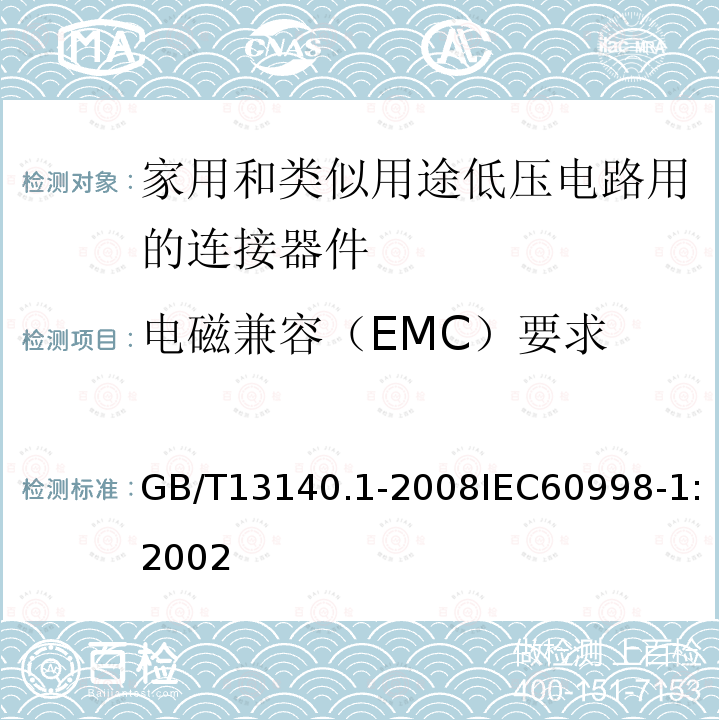 电磁兼容（EMC）要求 家用和类似用途低压电路用的连接器件 第1部分：通用要求