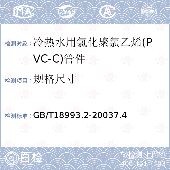 规格尺寸 冷热水用氯化聚氯乙烯（PVC-C）管道系统 第3部分：管件