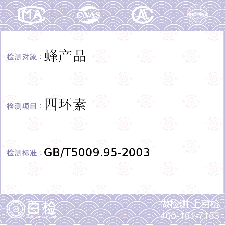 四環素 蜂蜜中四環素族抗生素殘留量的測定