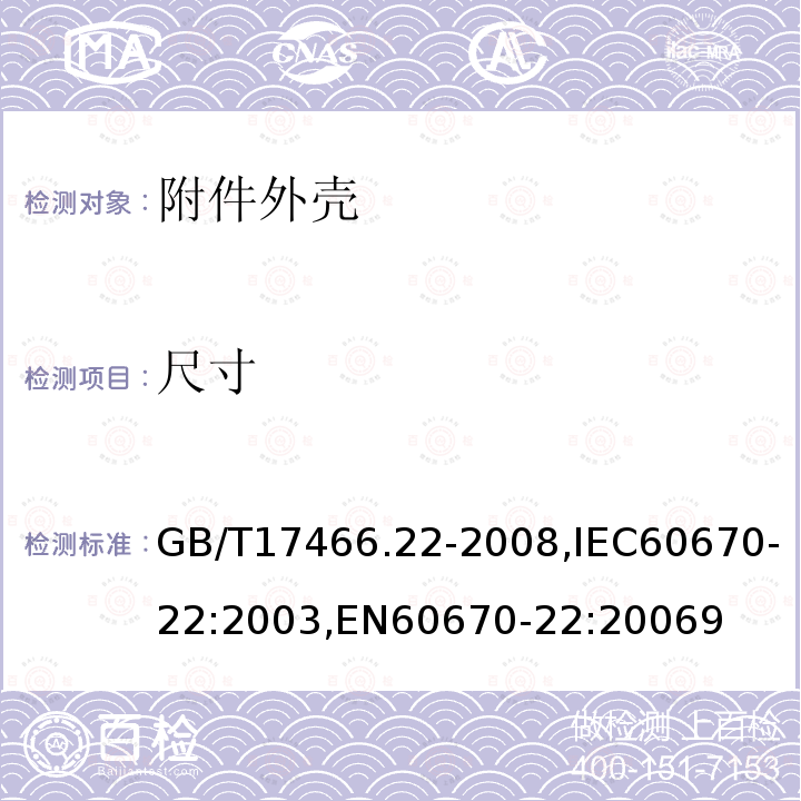 尺寸 家用和类似用途固定式电气装置的电器附件安装盒和外壳 第22部分：连接盒与外壳的特殊要求