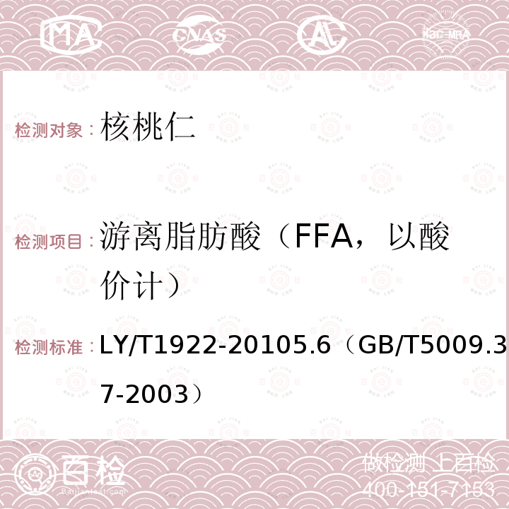 游离脂肪酸（FFA，以酸价计） LY/T 1922-2010 核桃仁