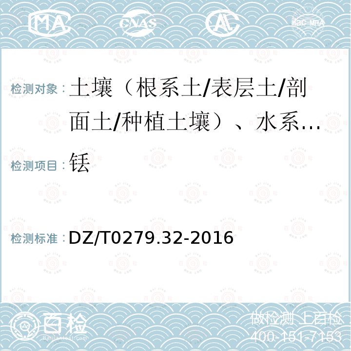 铥 区域地球化学样品分析方法 镧、铈等15个稀土元素量测定 封闭酸溶—电感耦合等离子体质谱