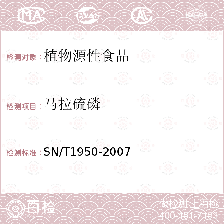 马拉硫磷 进出口茶叶中多种有机磷农药残留量的检测方法 气相色谱法