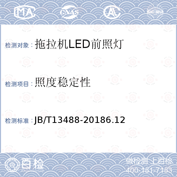 照度稳定性 JB/T 13488-2018 拖拉机 LED前照灯