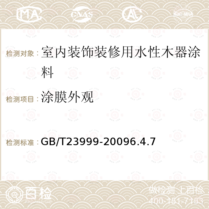 涂膜外观 室内装饰装修用水性木器涂料