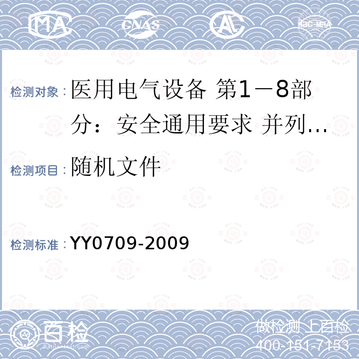 随机文件 医用电气设备 第1－8部分：安全通用要求 并列标准：通用要求 医用电气设备和医用电气系统中报警系统的测试和指南