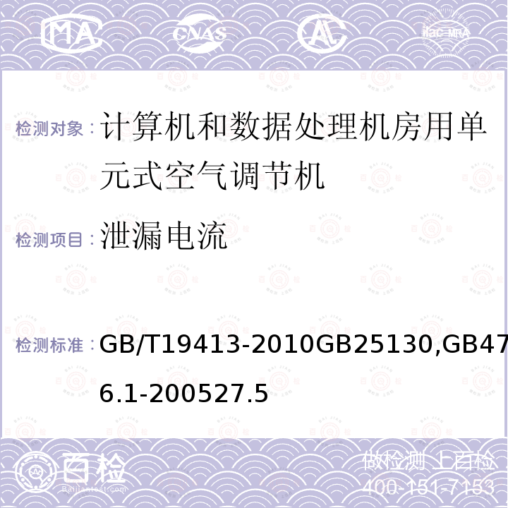 泄漏电流 计算机和数据处理机房用单元式空气调节机