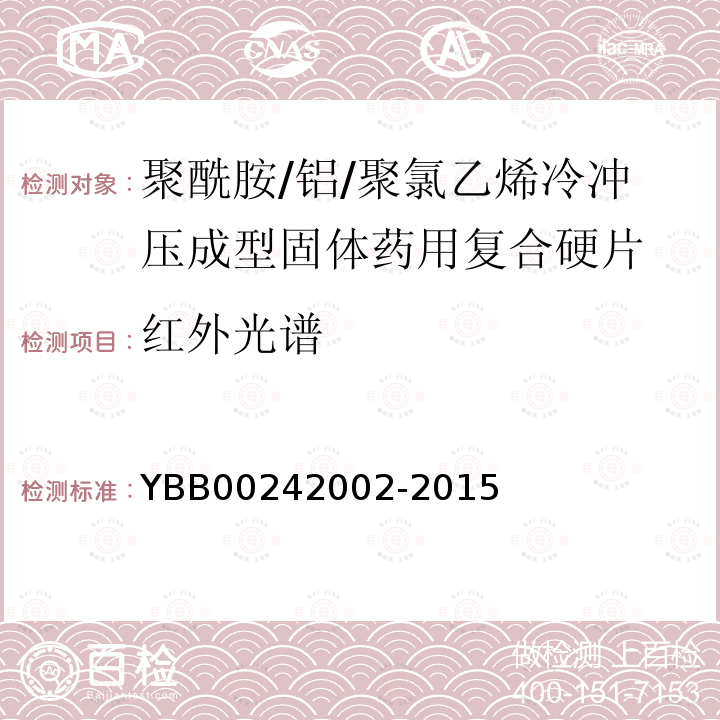 红外光谱 YBB 00242002-2015 聚酰胺/铝/聚氯乙烯冷冲压成型固体药用复合硬片