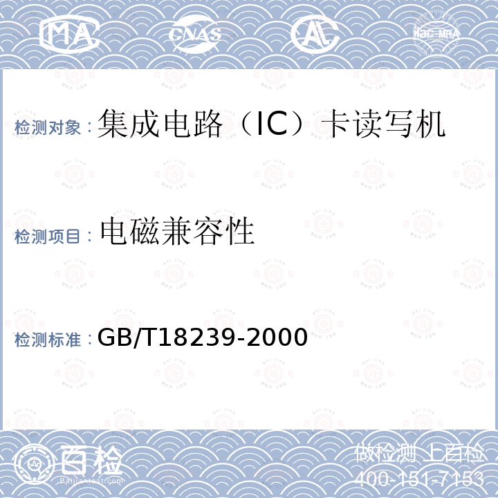 电磁兼容性 集成电路（IC）卡读写机通用规范