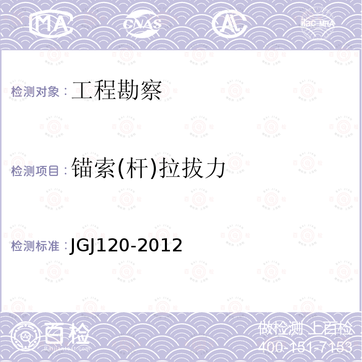 锚索(杆)拉拔力 JGJ 120-2012 建筑基坑支护技术规程(附条文说明)