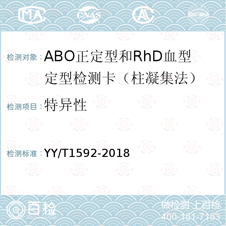 特异性 ABO正定型和RhD血型定型检测卡（柱凝集法）
