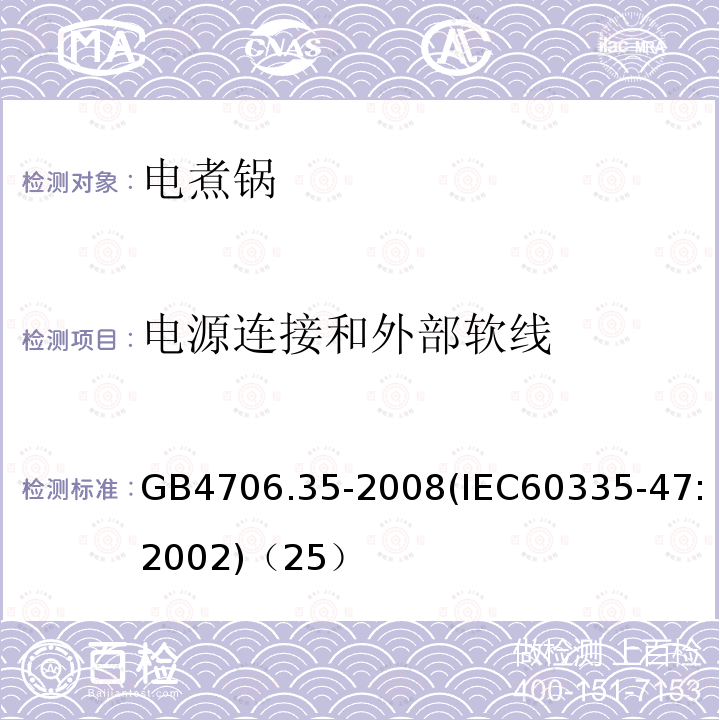 电源连接和外部软线 家用和类似用途电器的安全商用电煮锅的特殊要求