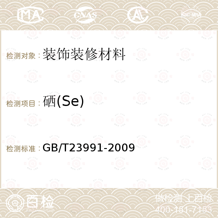 硒(Se) GB/T 23991-2009 涂料中可溶性有害元素含量的测定