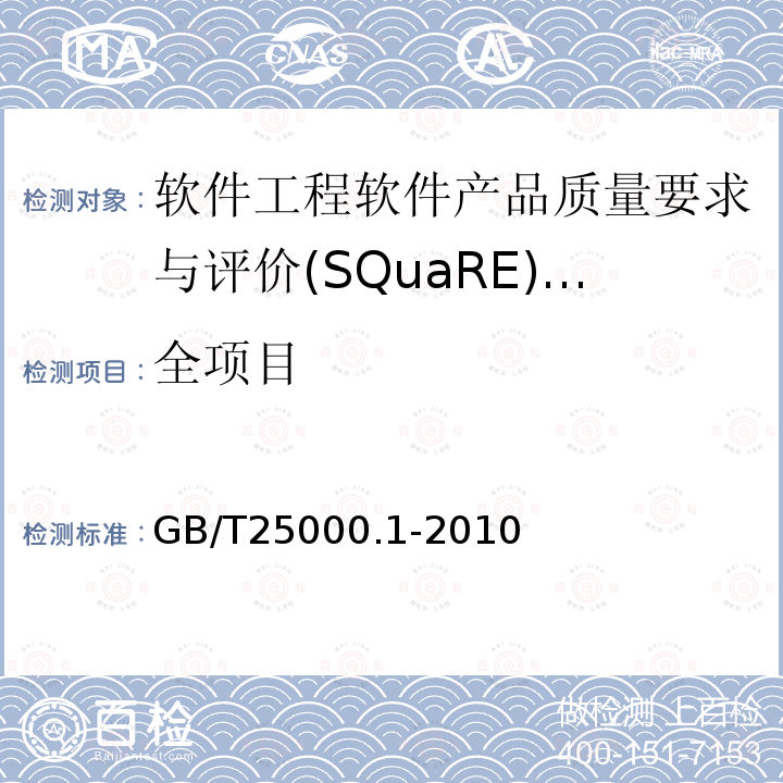 全项目 GB/T 25000.1-2010 软件工程 软件产品质量要求和评价(SQuaRE) SQuaRE指南