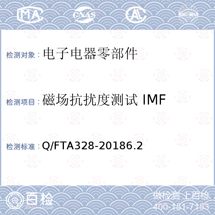 磁场抗扰度测试 IMF Q/FTA328-20186.2 电子电器零部件电磁兼容性技术条件-低压部件