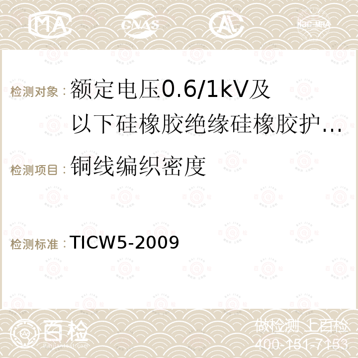 铜线编织密度 额定电压0.6/1kV及以下硅橡胶绝缘硅橡胶护套控制电缆