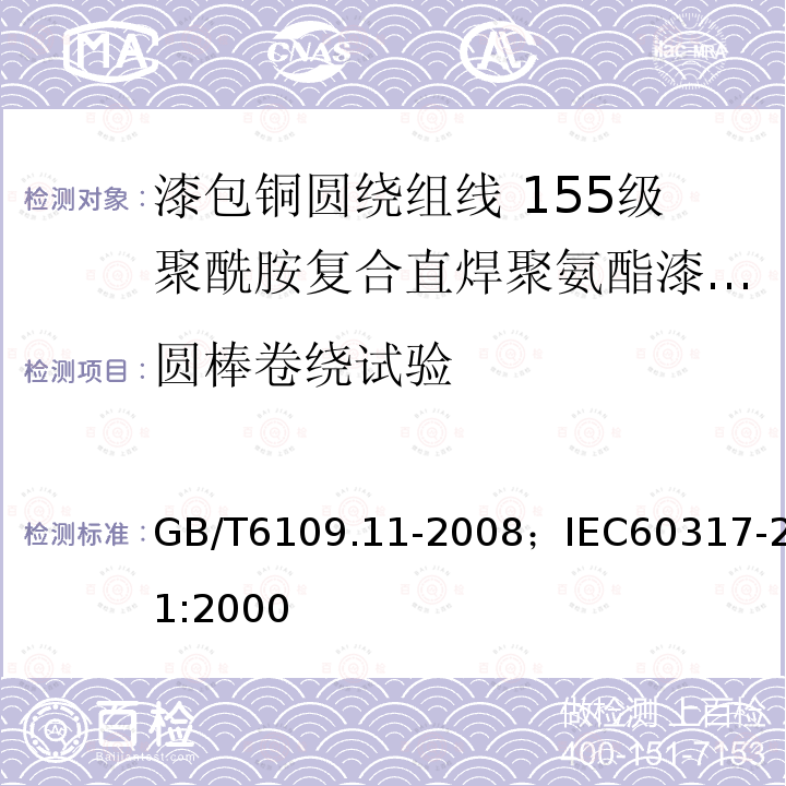 圆棒卷绕试验 漆包铜圆绕组线 第11部分:155级聚酰胺复合直焊聚氨酯漆包铜圆线