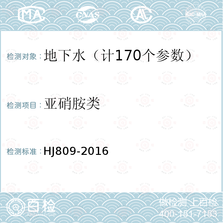 亚硝胺类 水质亚硝胺类化合物的测定气相色谱法