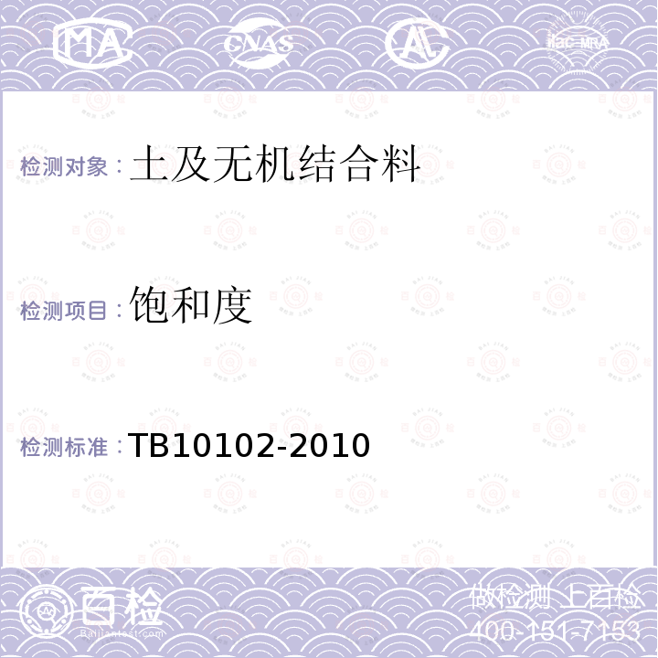 饱和度 TB 10102-2010 铁路工程土工试验规程