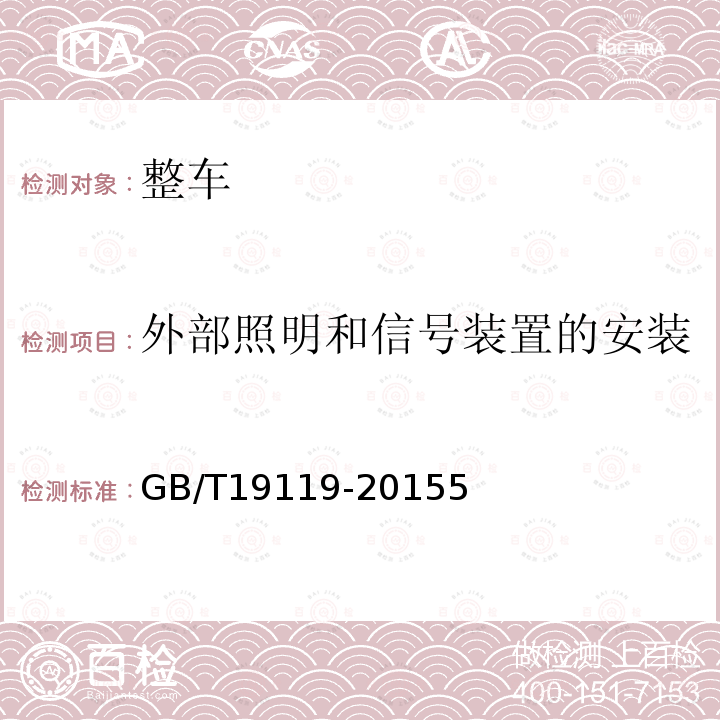 外部照明和信号装置的安装 三轮汽车和低速货车 照明与信号装置的安装规定