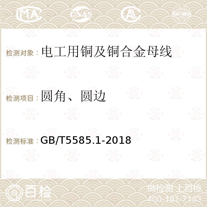 圆角、圆边 电工用铜、铝及其合金母线 第1部分:铜和铜合金母线