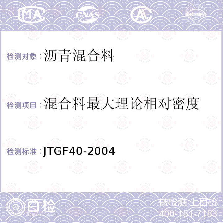 混合料最大理论相对密度 JTG F40-2004 公路沥青路面施工技术规范