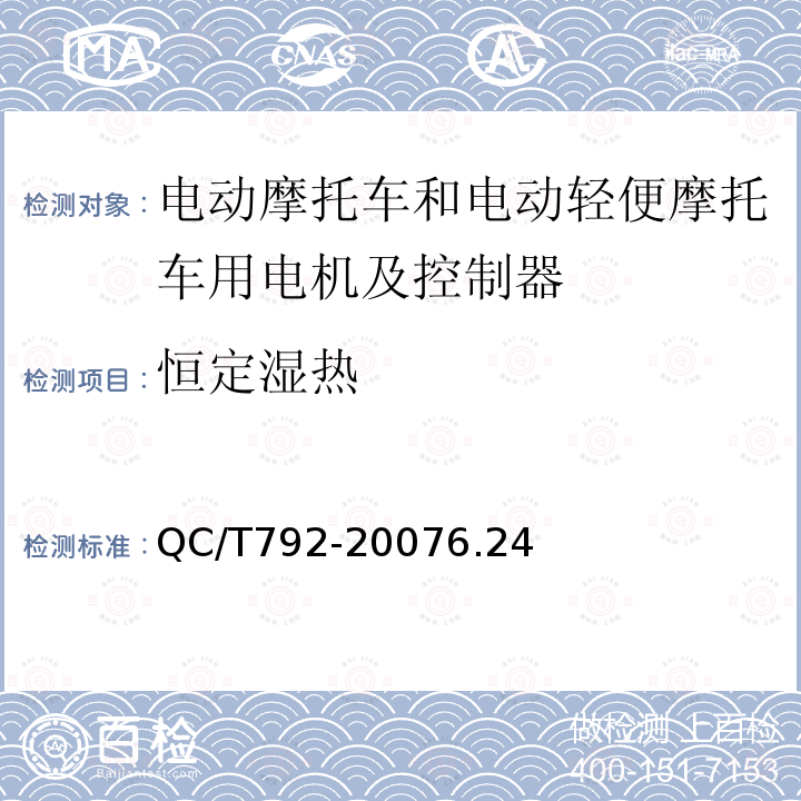 恒定湿热 电动摩托车和电动轻便摩托车用电机及控制器技术条件