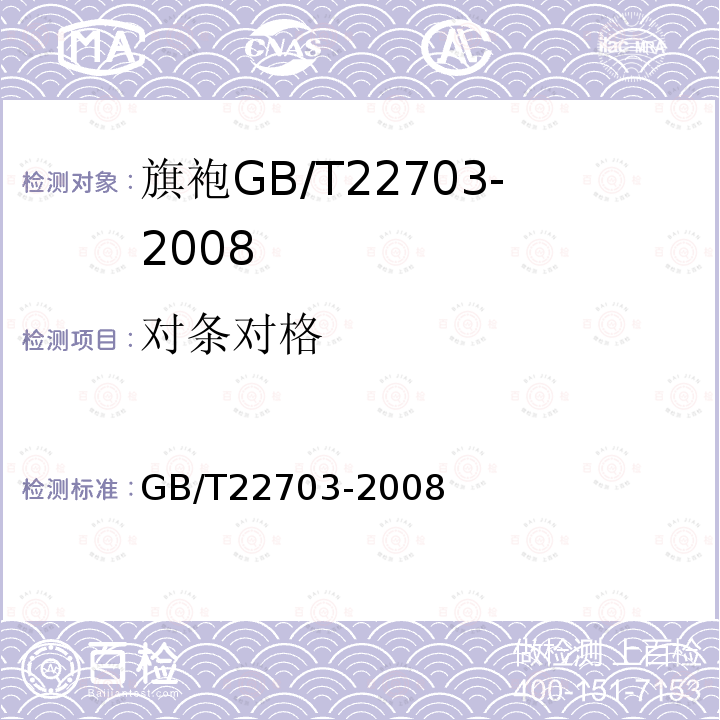对条对格 GB/T 22703-2008 旗袍