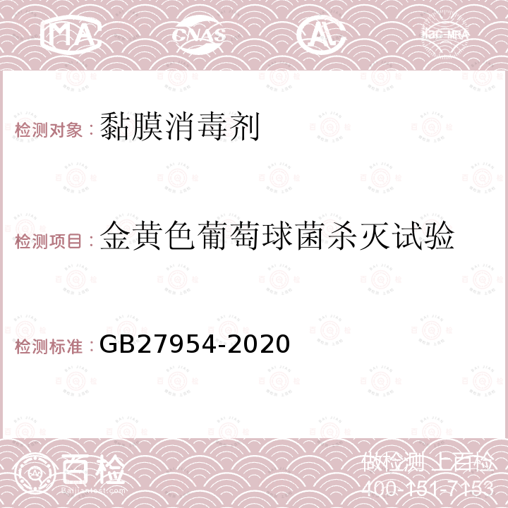 金黄色葡萄球菌杀灭试验 黏膜消毒剂通用要求