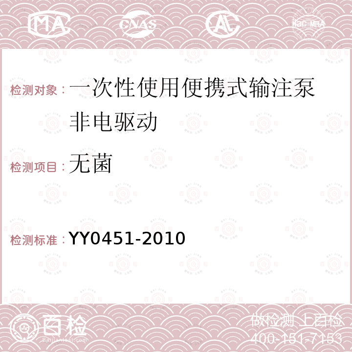 无菌 YY 0451-2010 一次性使用便携式输注泵 非电驱动