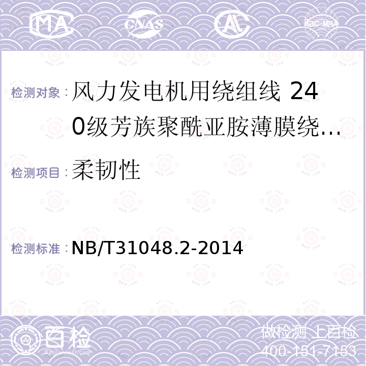 柔韧性 NB/T 31048.2-2014 风力发电机用绕组线 第2部分:240级芳族聚酰亚胺薄膜绕包烧结铜扁线