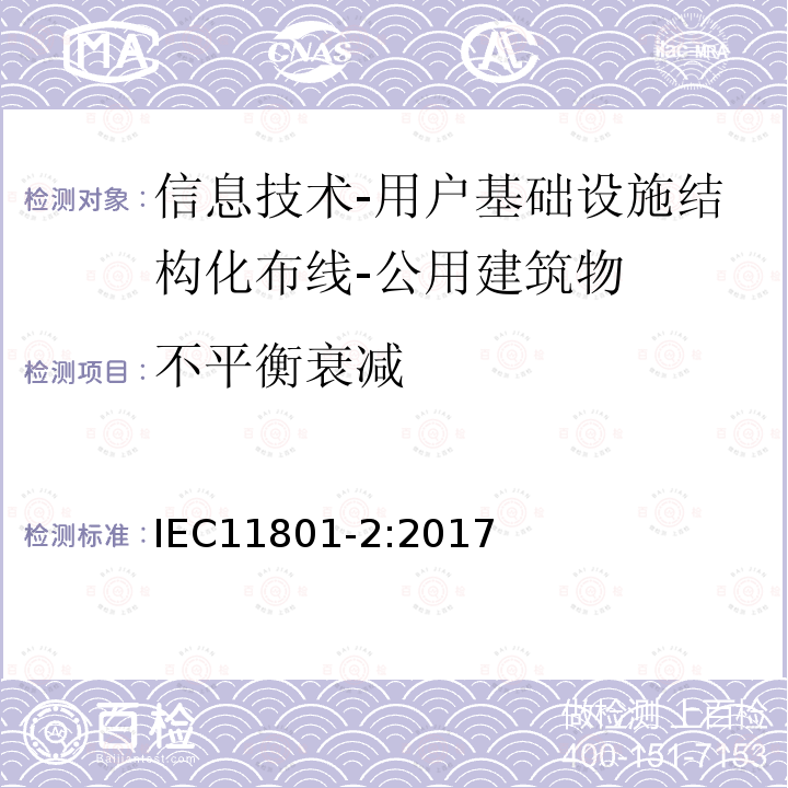 不平衡衰减 信息技术-用户基础设施结构化布线 第2部分：公用建筑物