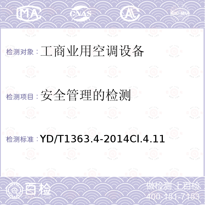 安全管理的检测 通信局(站)电源、空调及环境集中监控管理系统第4部分:测试方法