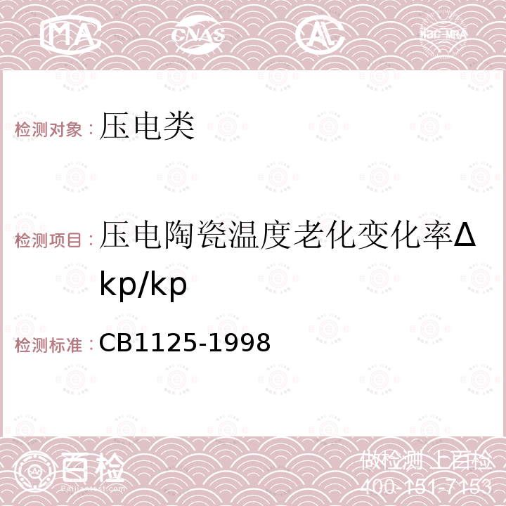 压电陶瓷温度老化变化率Δkp/kp CB1125-1998 水声用压电陶瓷材料规范