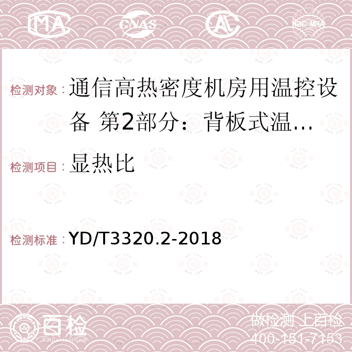 显热比 通信高热密度机房用温控设备 第2部分：背板式温控设备