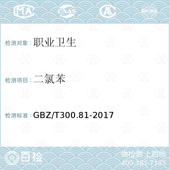 二氯苯 工作场所空气有毒物质测定 第81部分: 氯苯、二氯苯和三氯苯