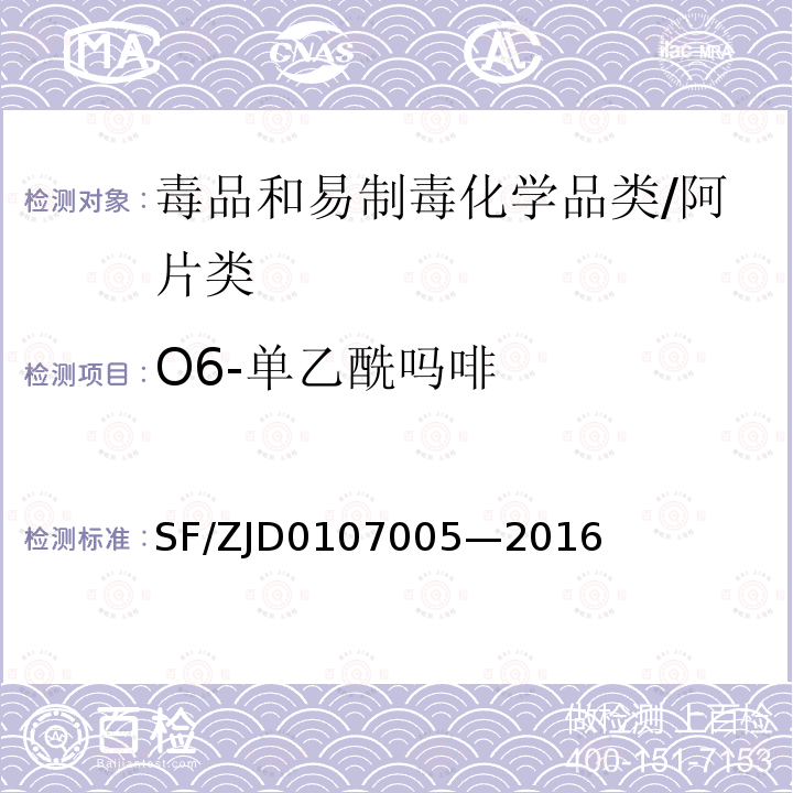 O6-单乙酰吗啡 血液、尿液中 238 种毒(药)物的检测液相色谱-串联质谱法