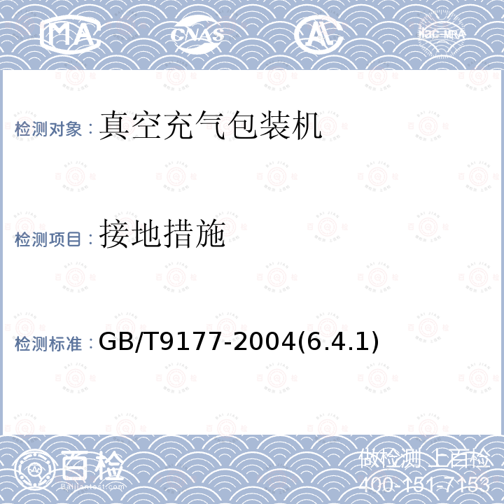 接地措施 真空、真空充气包装机通用技术条件