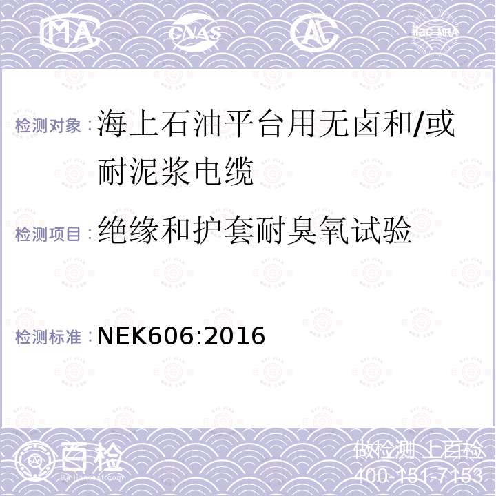 绝缘和护套耐臭氧试验 海上石油平台用无卤和/或耐泥浆电缆技术规范